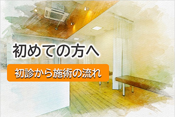 初めての方へ