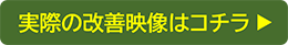 実際の改善映像はコチラから
