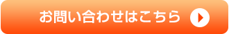 お問い合わせはこちら