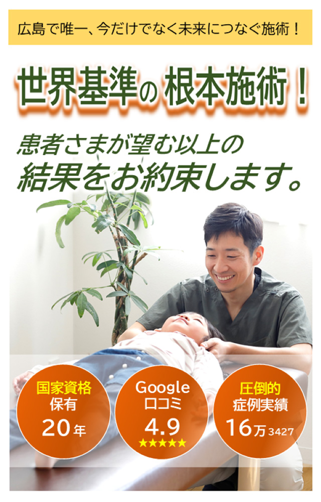 広島市佐伯区で肩こり・腰痛・姿勢矯正が評判の整骨院