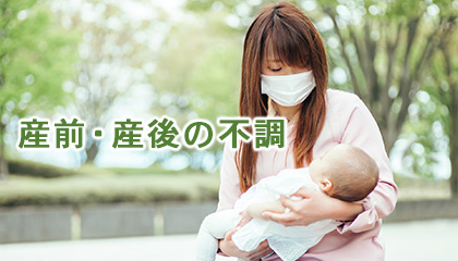 産前・産後の不調