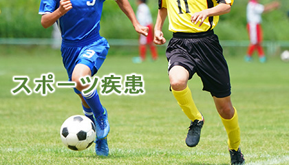 スポーツ疾患